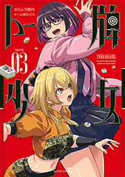 トー牌少女 ： 3