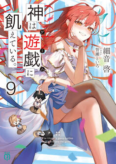 神は遊戯に飢えている。