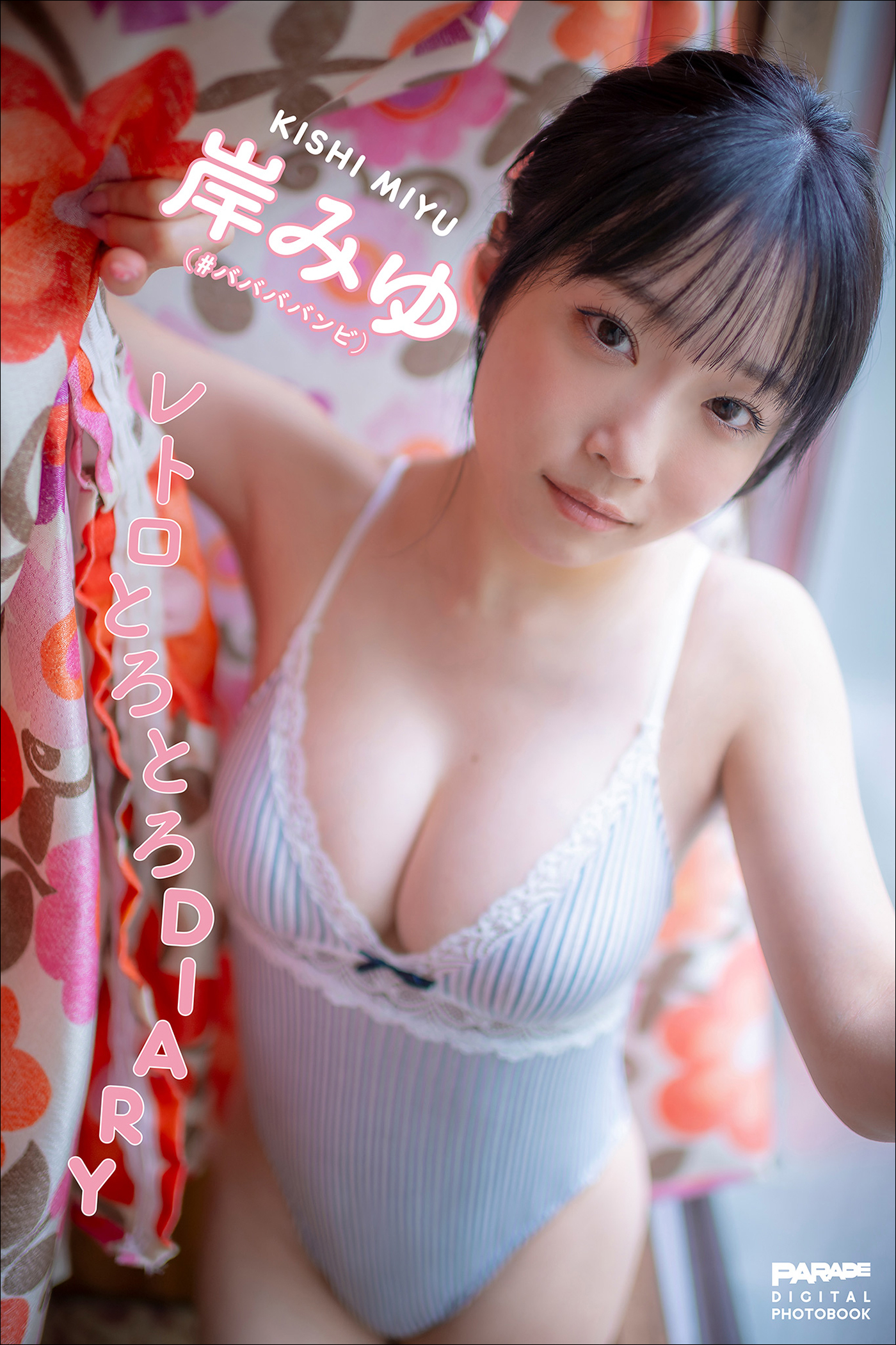 岸みゆ　レトロとろとろDIARY