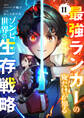 最強ランカーの俺だけが知るゾンビ世界の生存戦略【ページ版】11