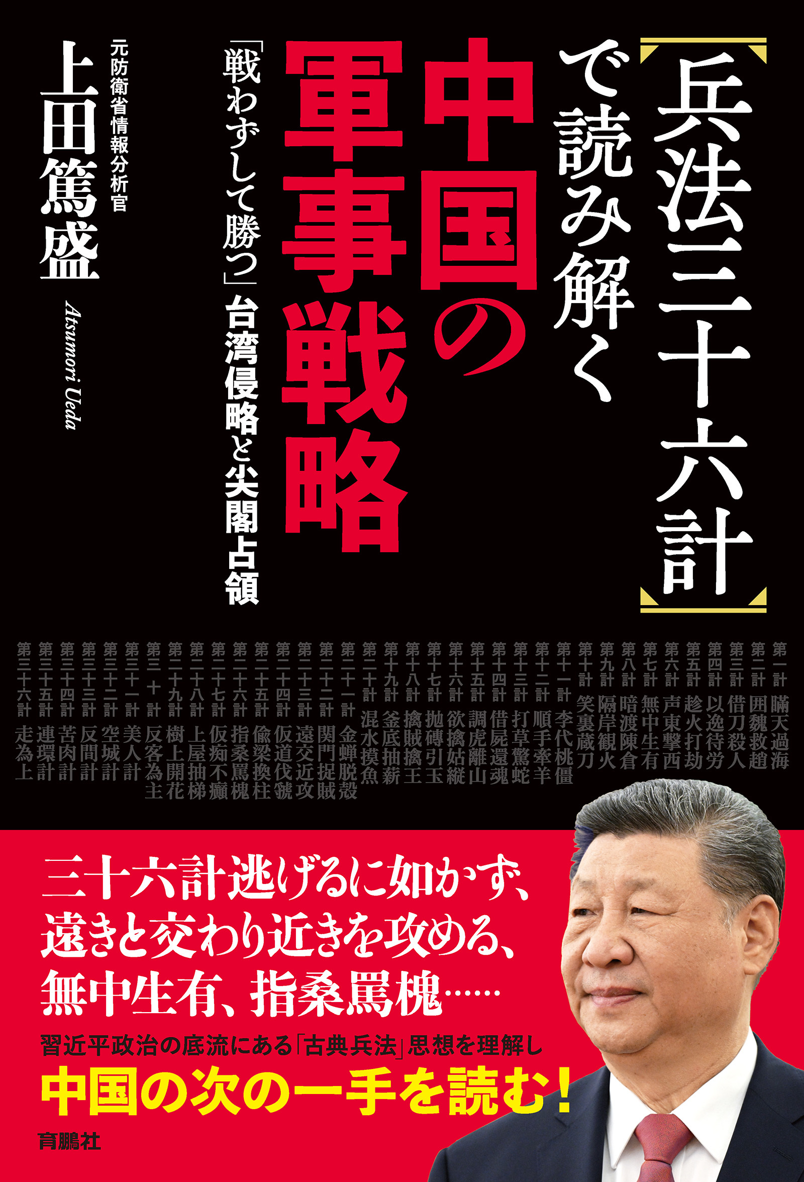 兵法三十六計で読み解く中国の軍事戦略　「戦わずして勝つ」台湾侵略と尖閣占領