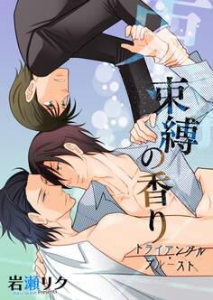 束縛の香り -トライアングル・プルースト-