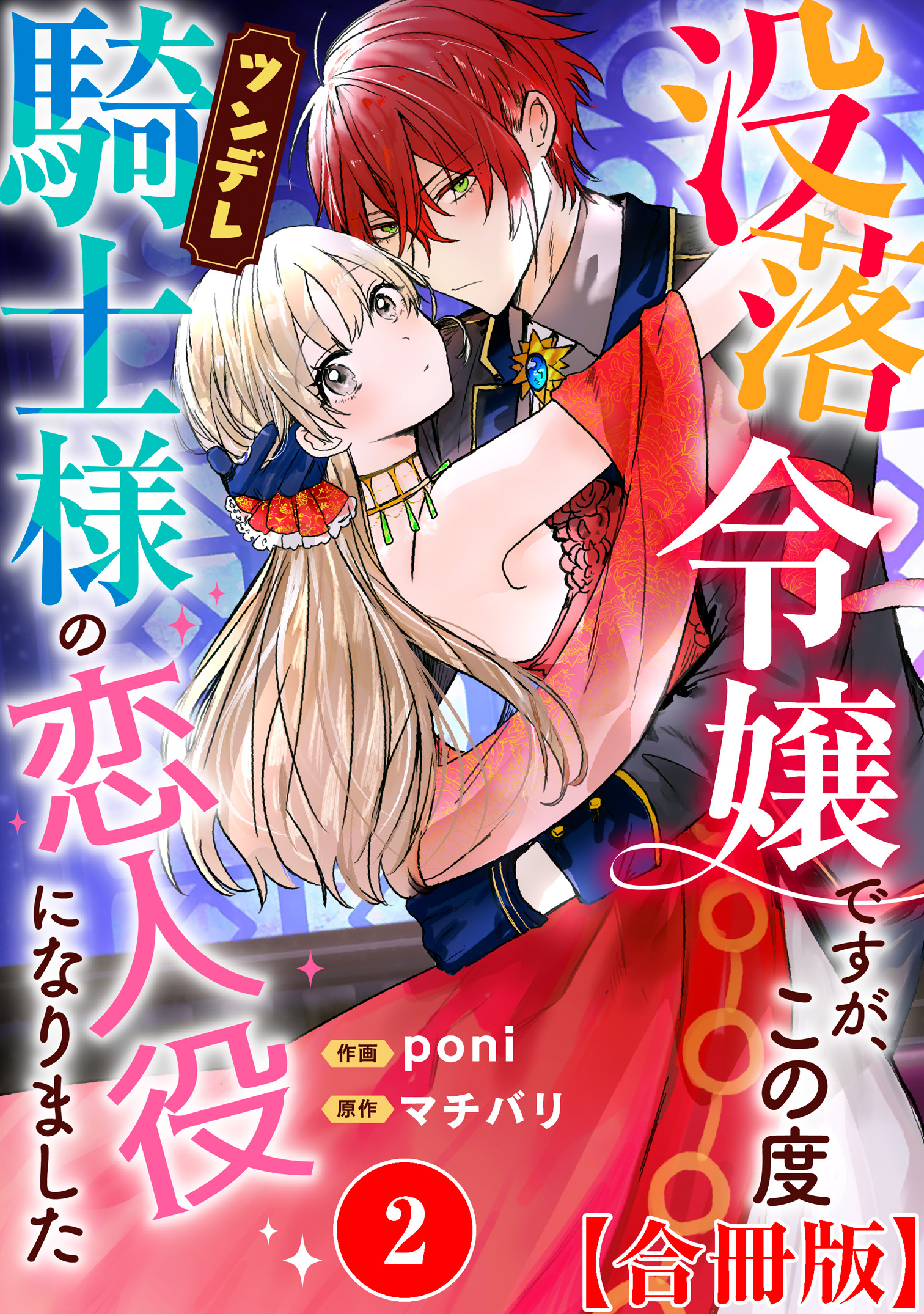【期間限定　無料お試し版　閲覧期限2026年6月15日】没落令嬢ですが、この度ツンデレ騎士様の恋人役になりました【合冊版】2