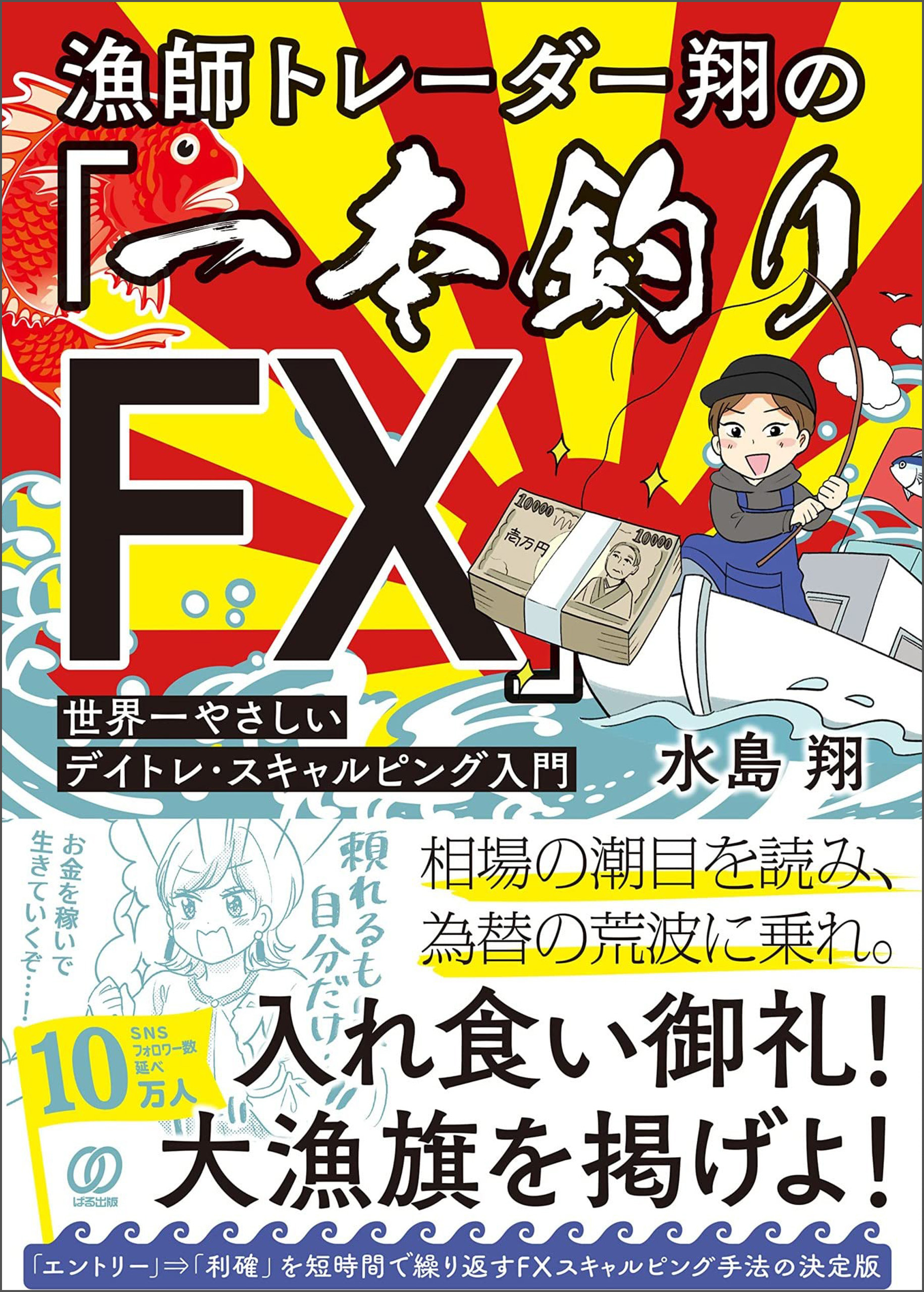 漁師トレーダー翔の「一本釣りFX」