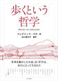 歩くという哲学