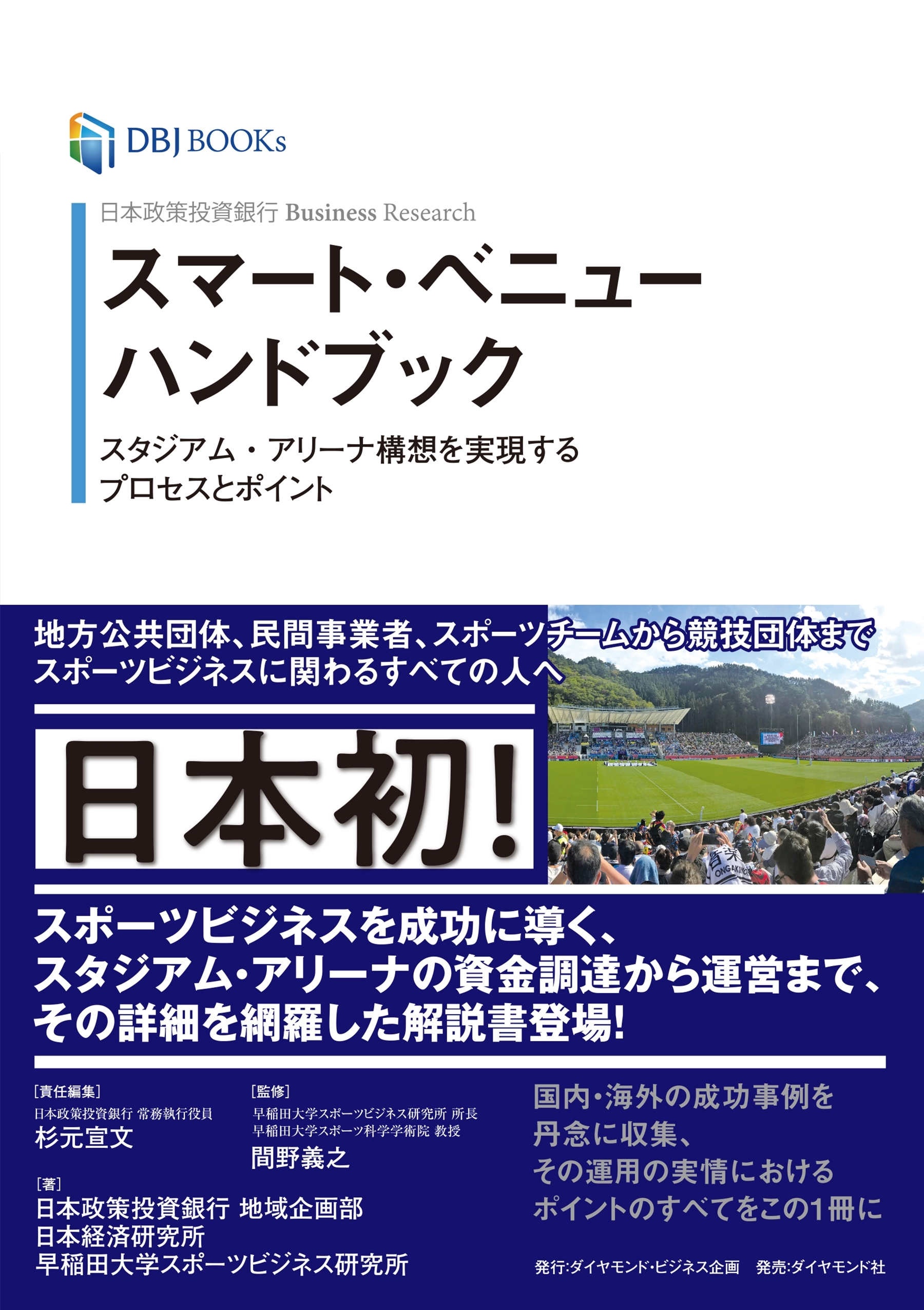 日本政策投資銀行 Business Research スマート・ベニューハンドブック―――スタジアム・アリーナ構想を実現するプロセスとポイント
