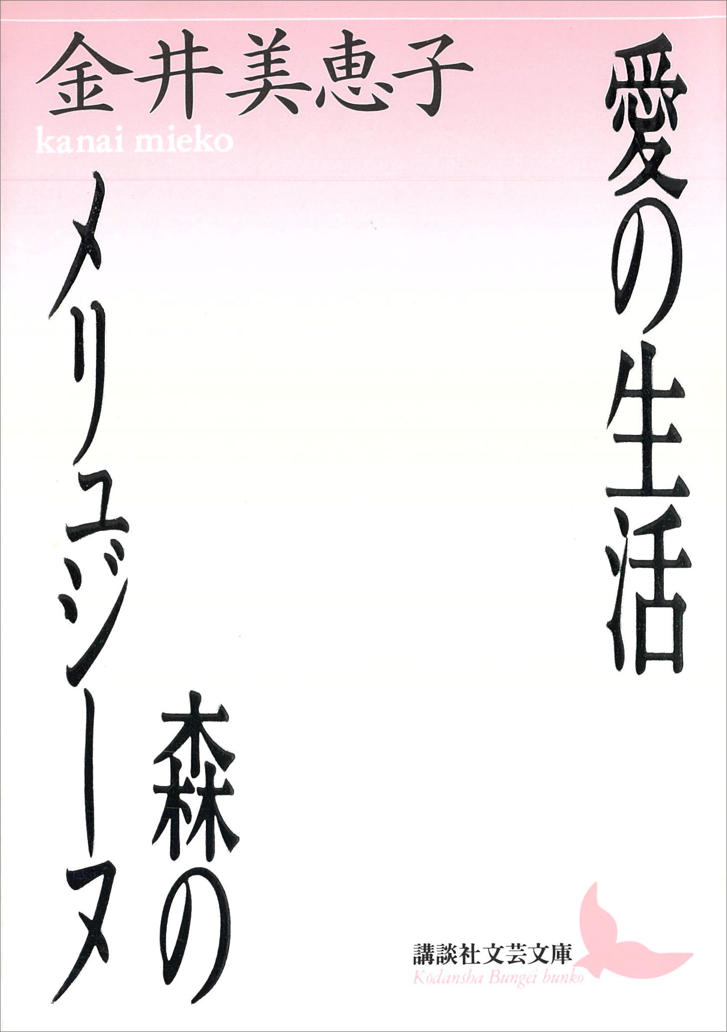 愛の生活・森のメリュジ－ヌ