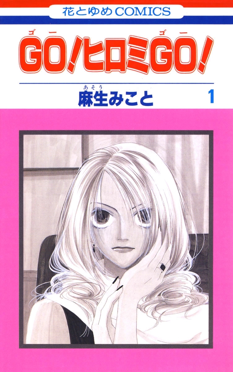 GO！ヒロミGO！（１）