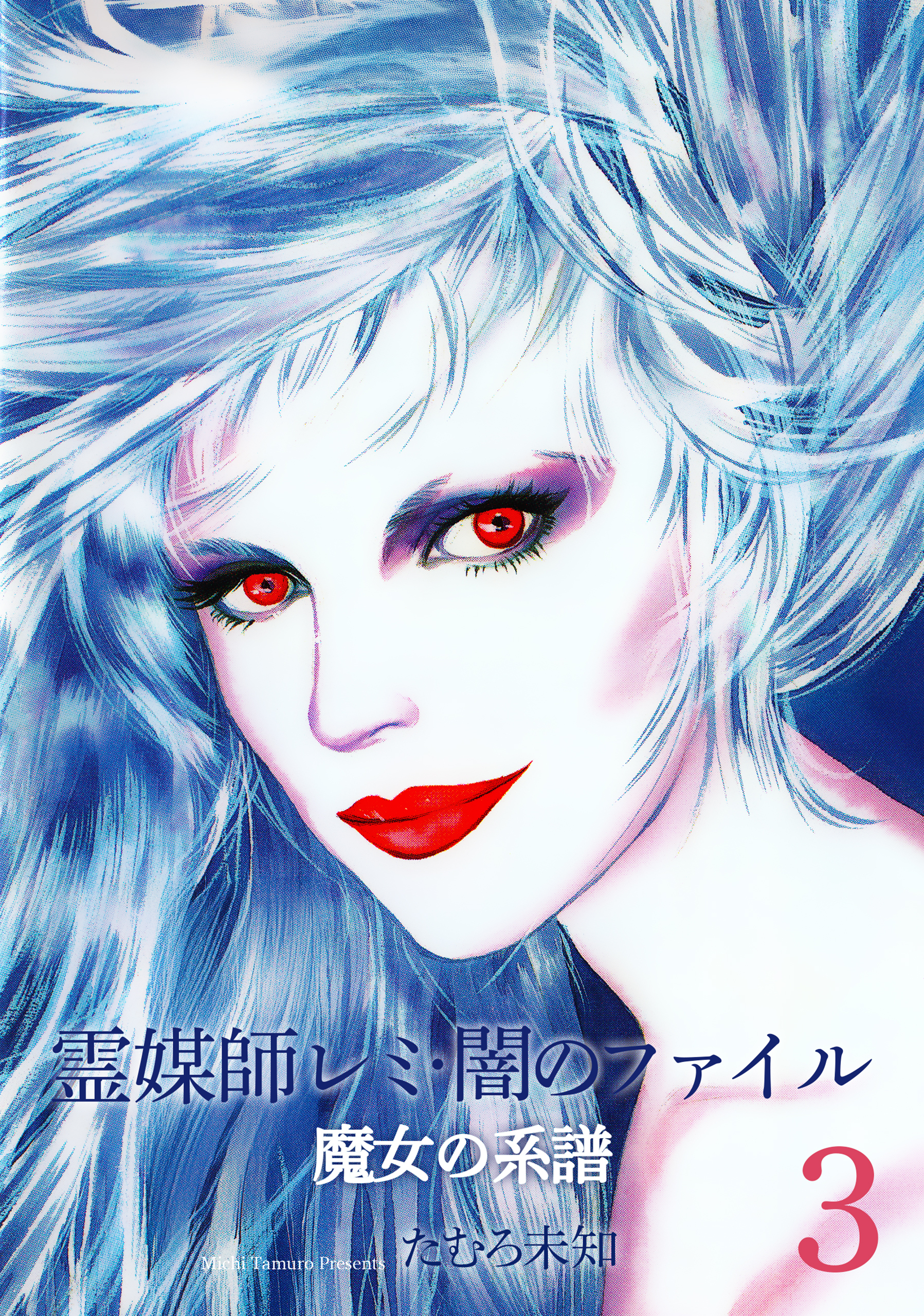 魔女の系譜シリーズ