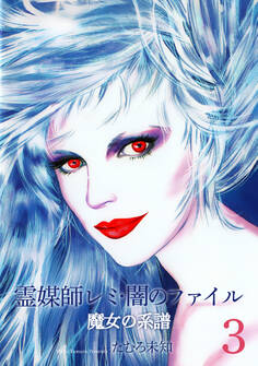 魔女の系譜シリーズ