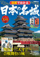 図解でわかる 日本の名城