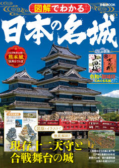 図解でわかる 日本の名城