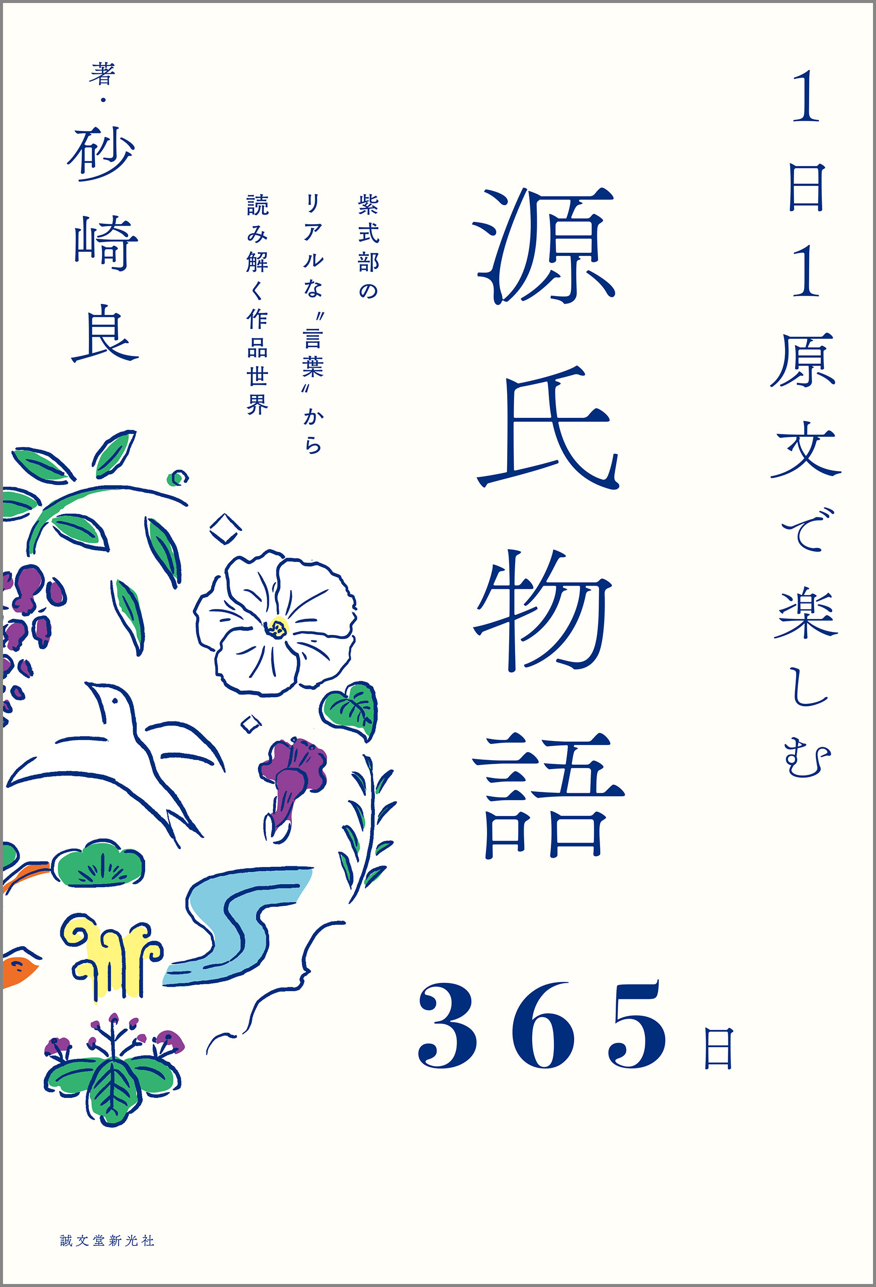 １日１原文で楽しむ源氏物語365日