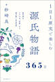 1日1原文で楽しむ源氏物語365日