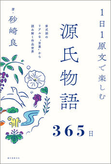 1日1原文で楽しむ源氏物語365日