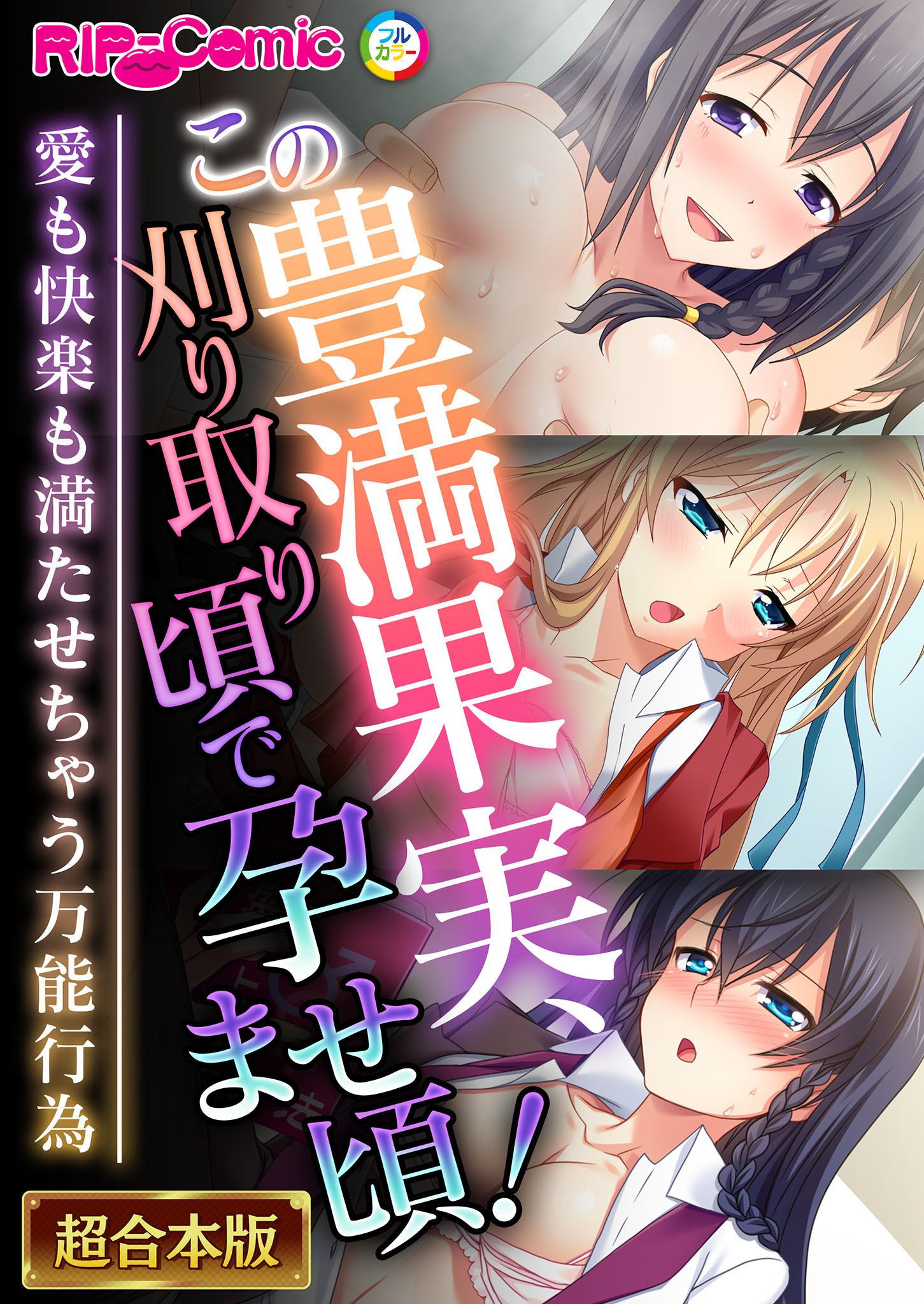 この豊満果実、刈り取り頃で孕ませ頃！～愛も快楽も満たせちゃう万能行為～【超合本シリーズ】