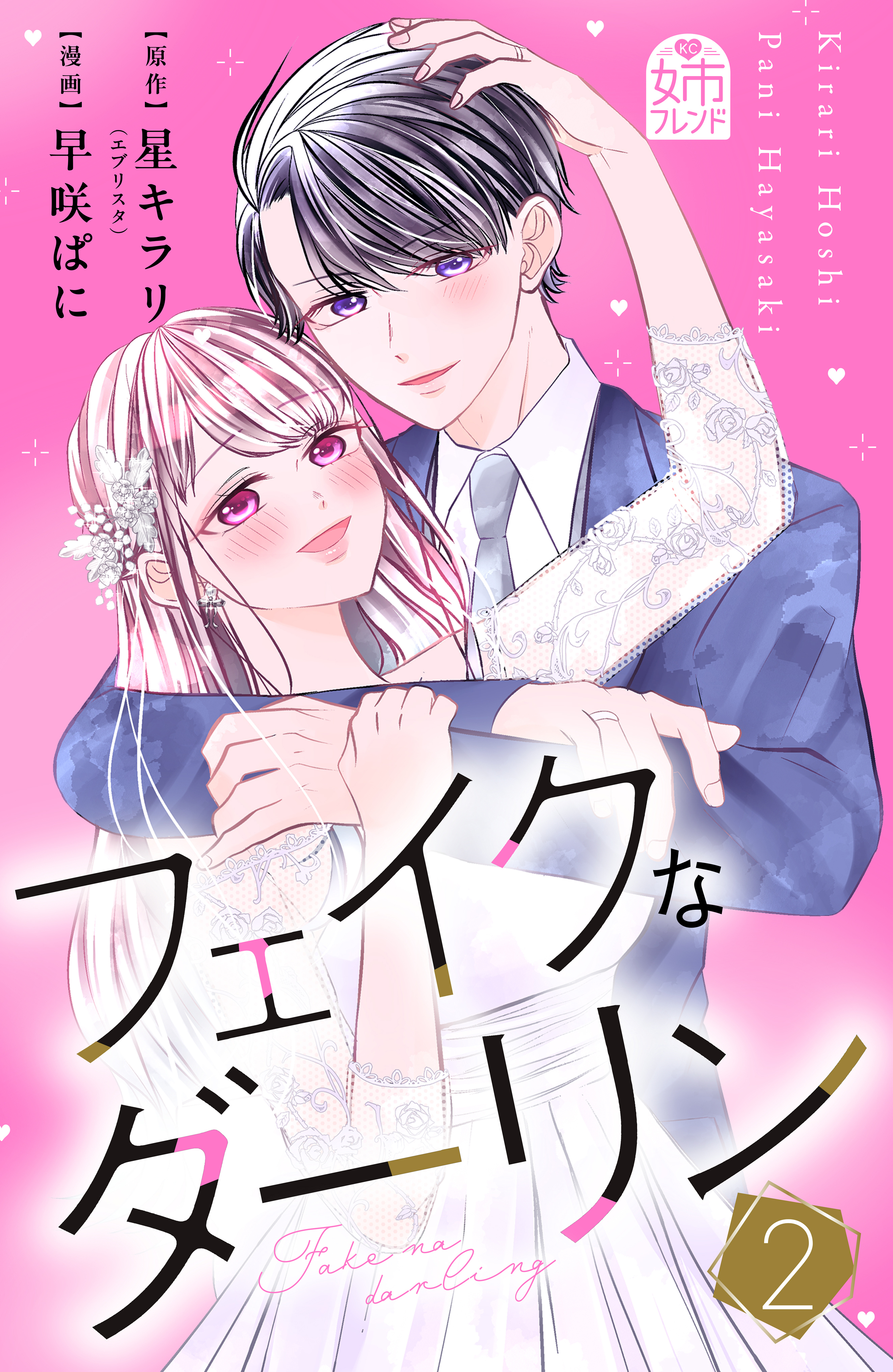 フェイクなダーリン