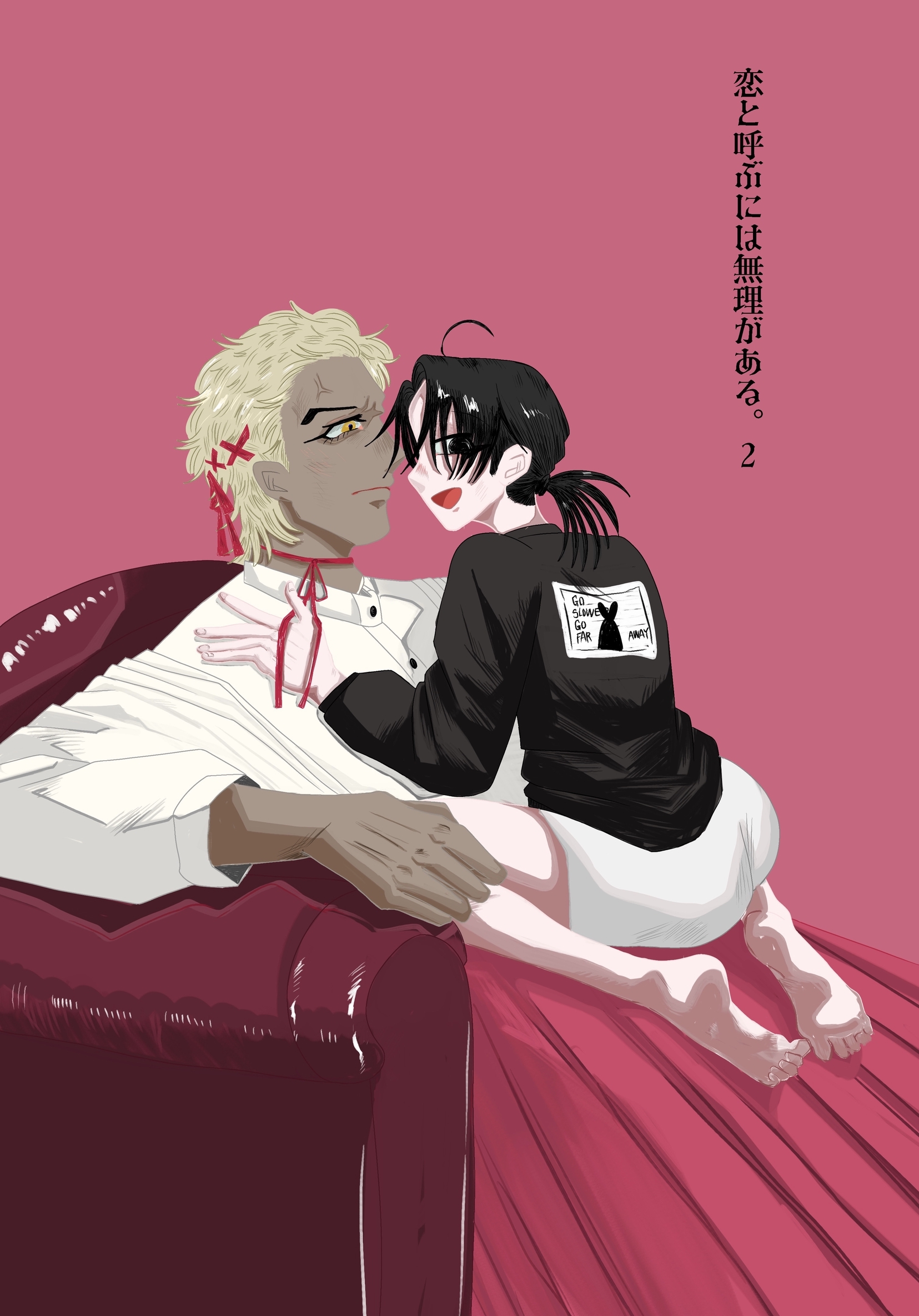 恋と呼ぶには無理がある。 vol.2