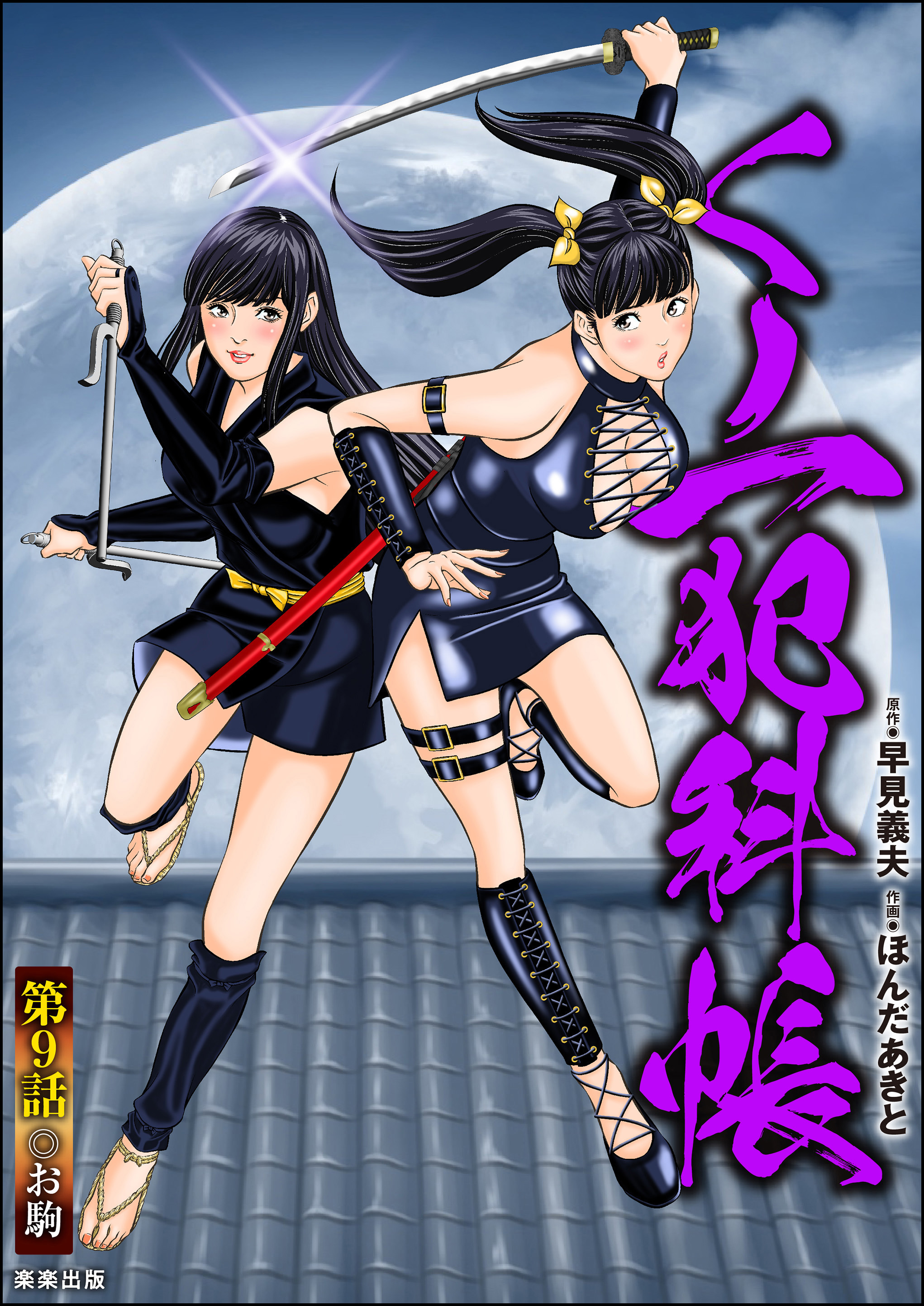 くノ一犯科帳（分冊版）　【第9話】