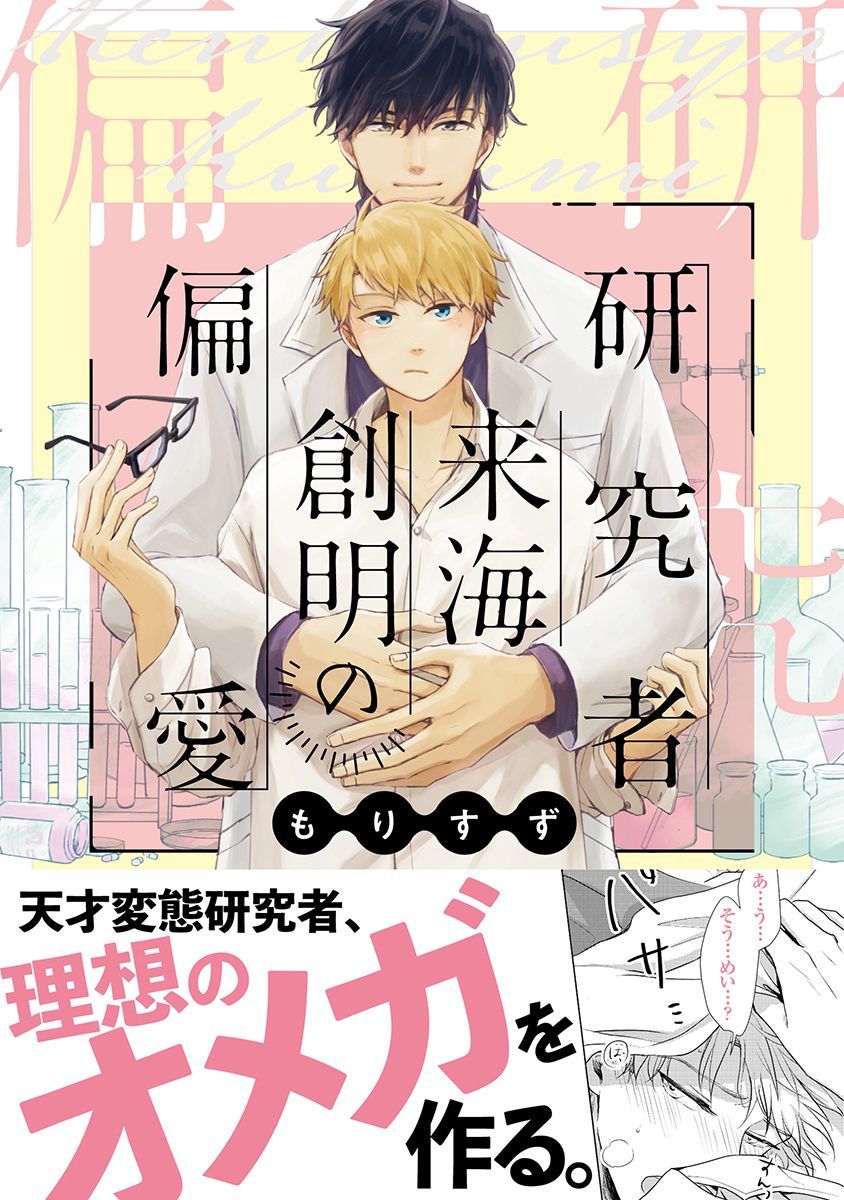 研究者 来海創明の偏愛