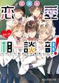 放課後恋愛相談部! つべこべ言わずに相談しろよ。