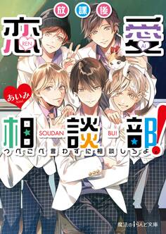 放課後恋愛相談部! つべこべ言わずに相談しろよ。