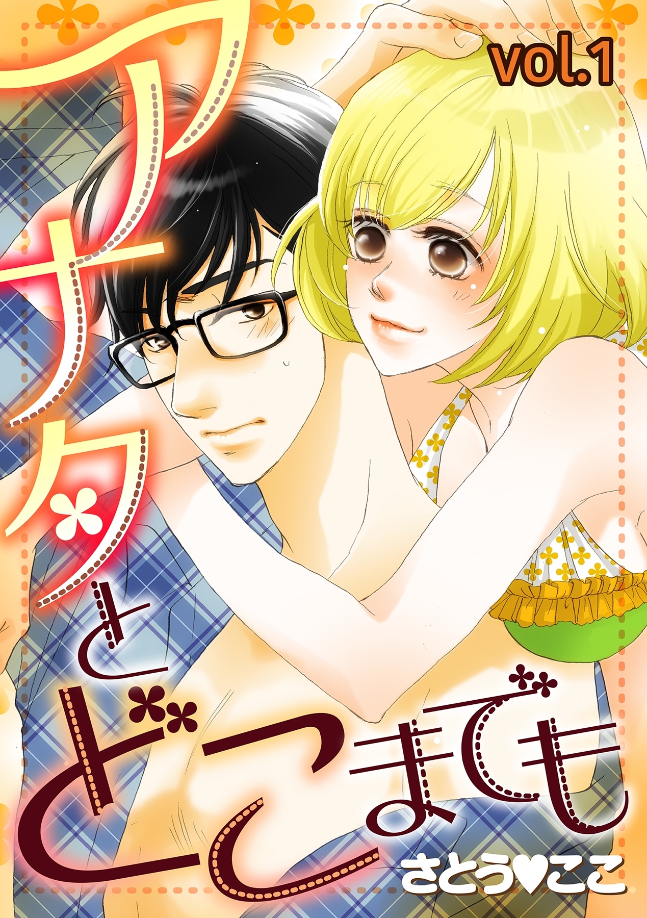 アナタとどこまでも【分冊版】 1話