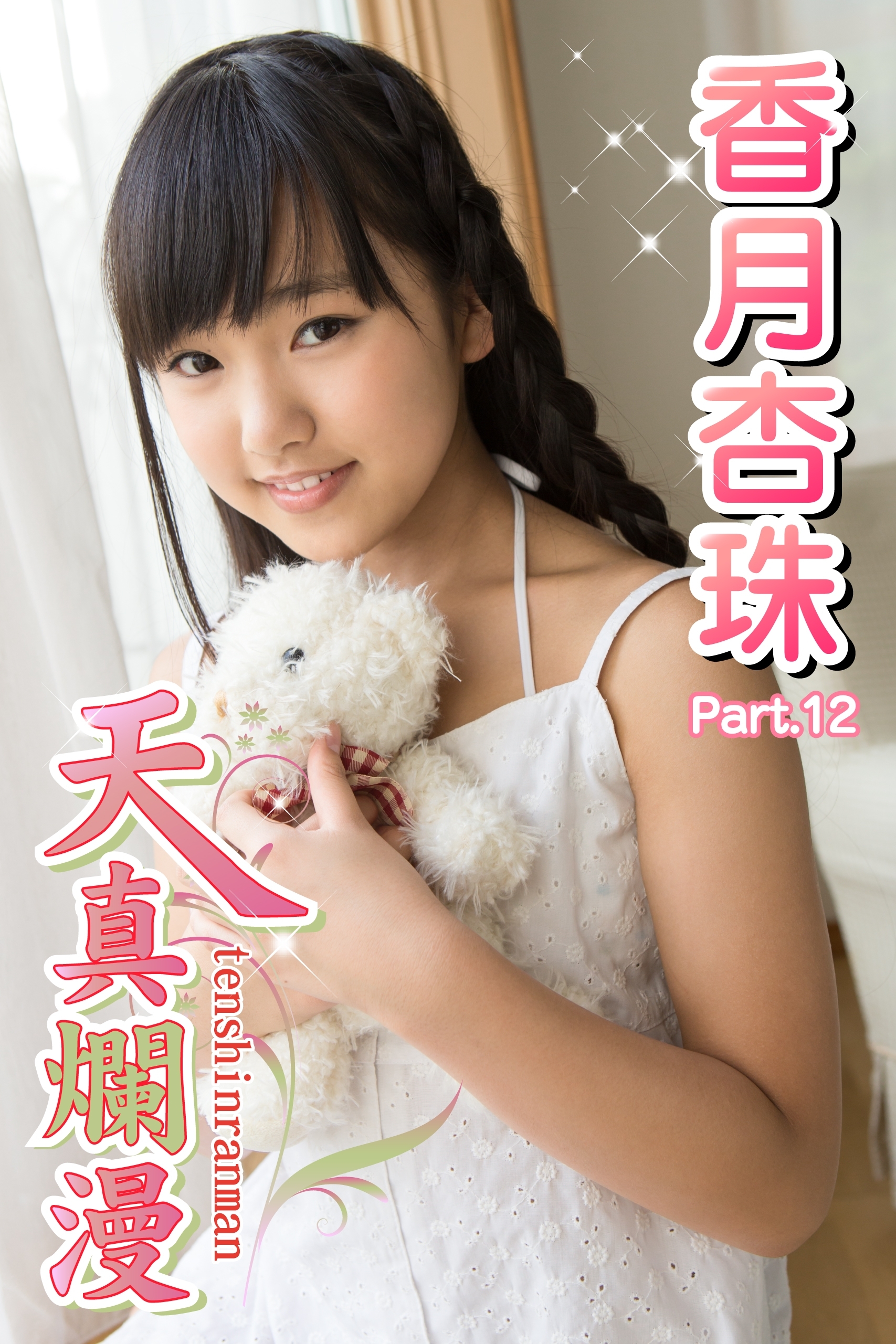 天真爛漫　香月杏珠　Part.12