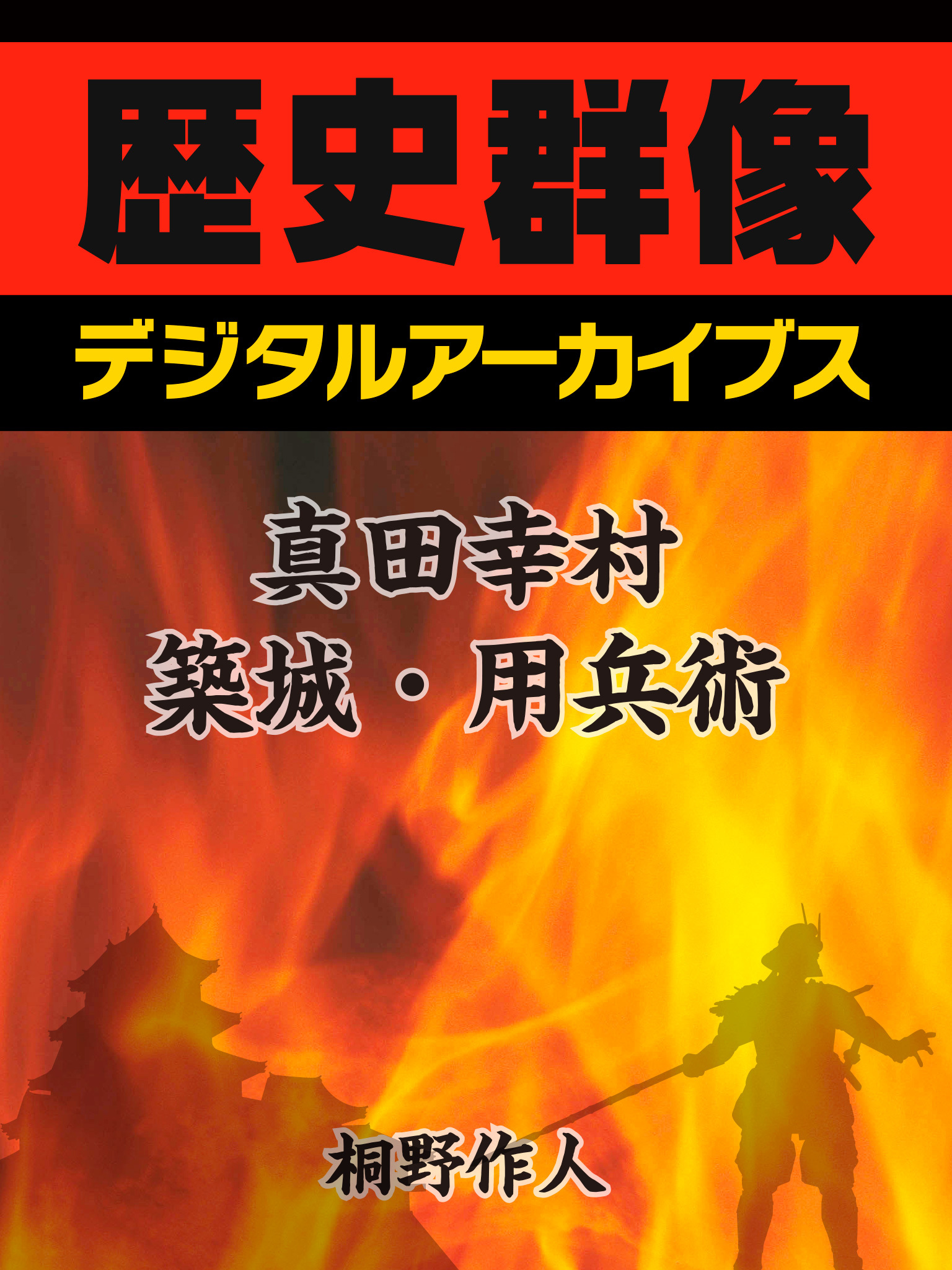 真田幸村の築城・用兵術