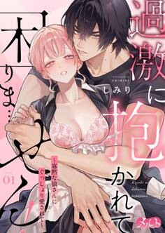 過激に抱かれて困りま…せん! ~寡黙な狼さんにぐっしょり愛されて~ 1