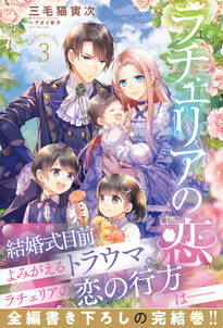 ラチェリアの恋