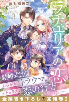 ラチェリアの恋