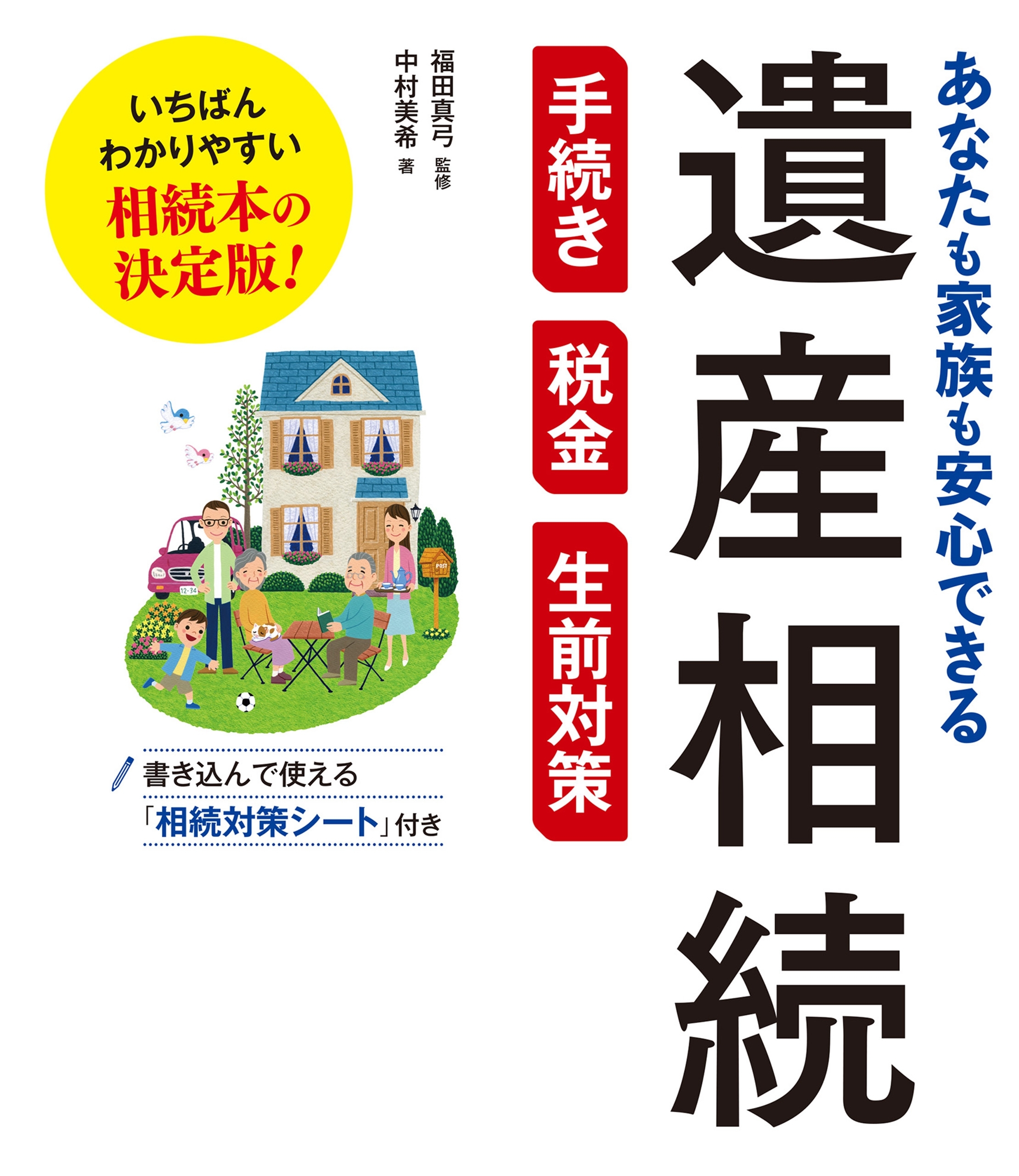 あなたも家族も安心できる 遺産相続 手続き・税金・生前対策