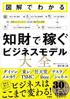 図解でわかる 知財で稼ぐビジネスモデル大全