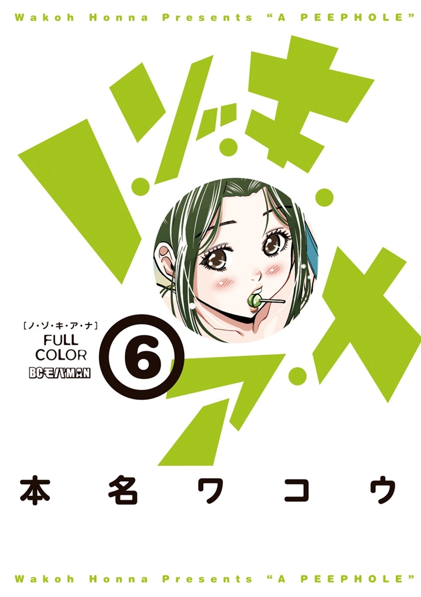 ノ・ゾ・キ・ア・ナ フルカラー6巻|本名ワコウ|人気漫画を無料で試し読み・全巻お得に読むならAmebaマンガ