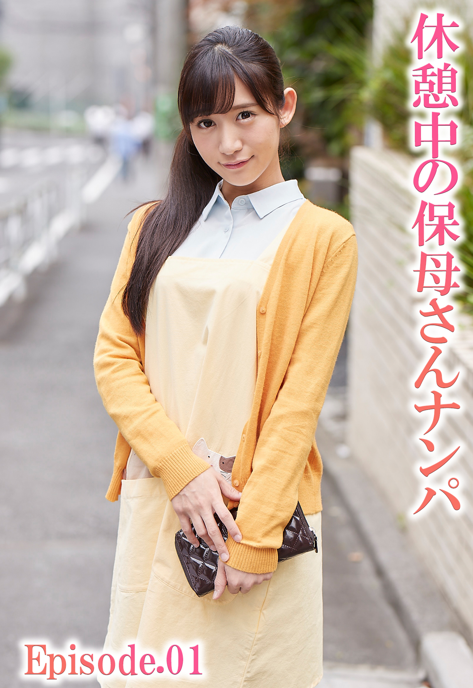 休憩中の保母さんナンパ Episode.01