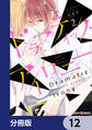 ドラマティック・アイロニー【分冊版】 12