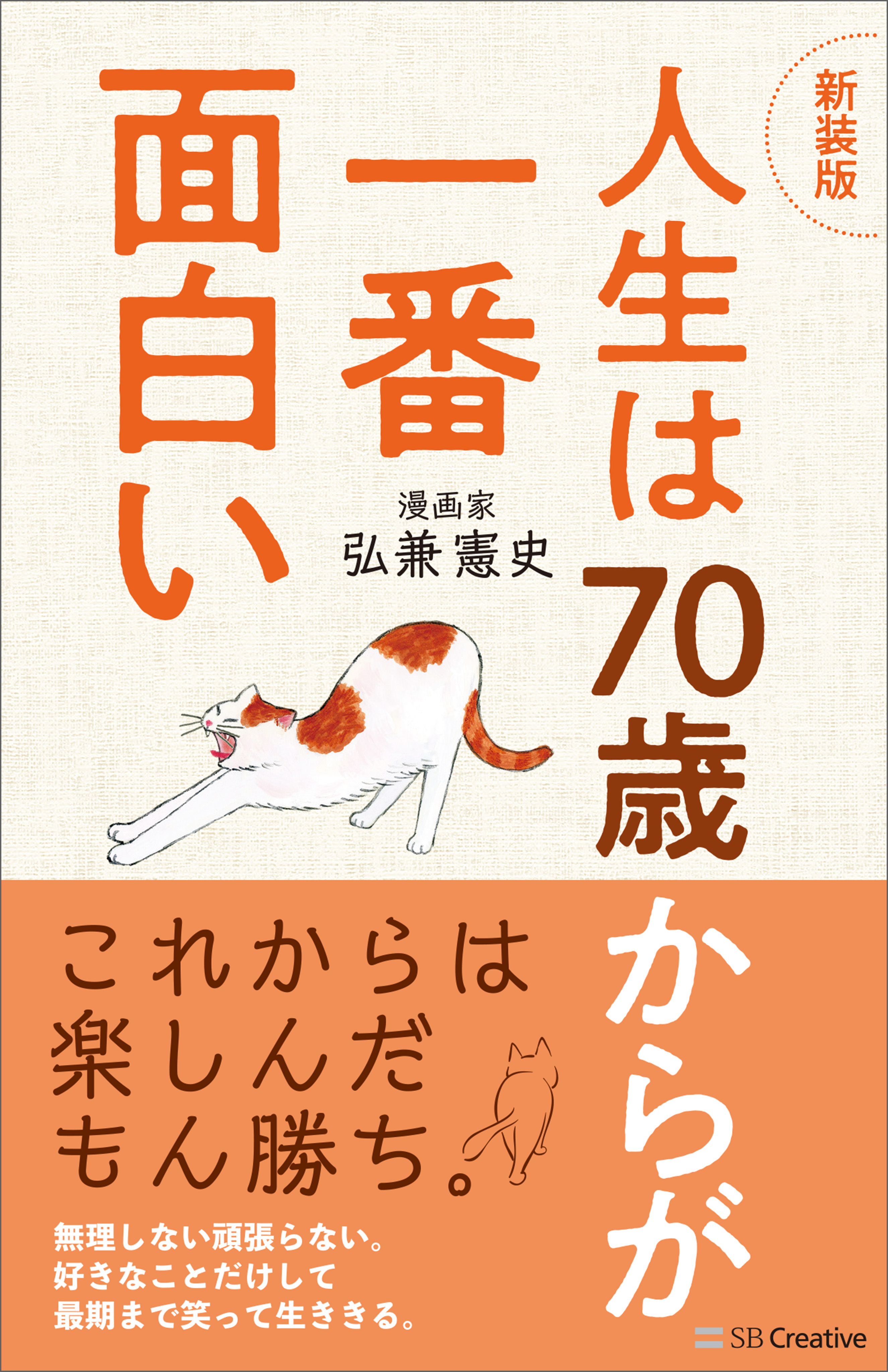 【新装版】人生は７０歳からが一番面白い