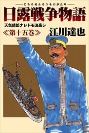 日露戦争物語15