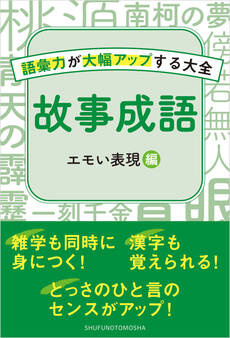 故事成語 エモい表現編