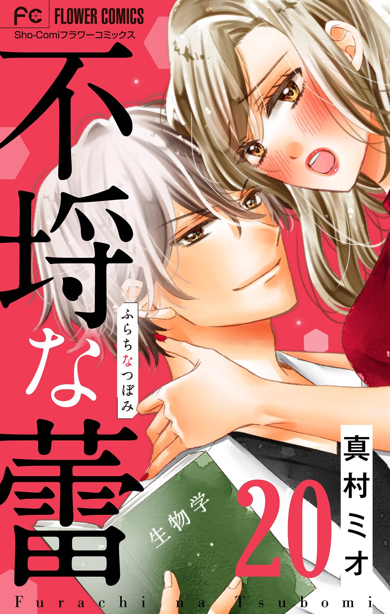 不埒な蕾【マイクロ】