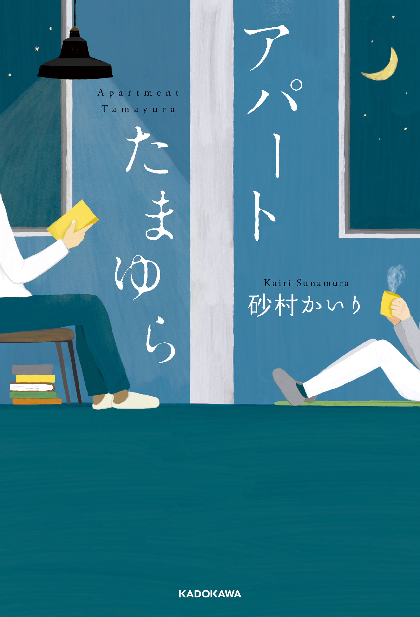 アパートたまゆら