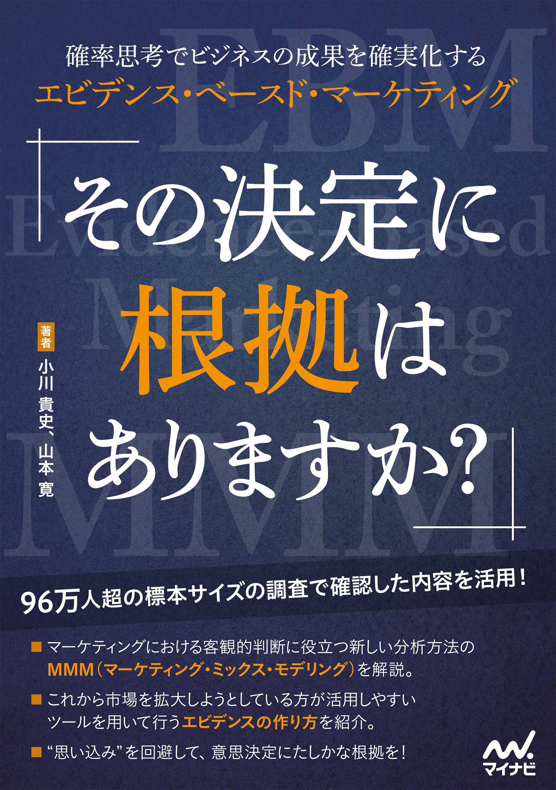 その決定に根拠はありますか？　確率思考でビジネスの成果を確実化するエビデンス・ベースド・マーケティング