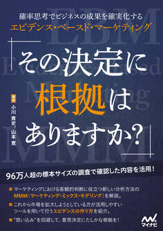 その決定に根拠はありますか? 確率思考でビジネスの成果を確実化するエビデンス・ベースド・マーケティング