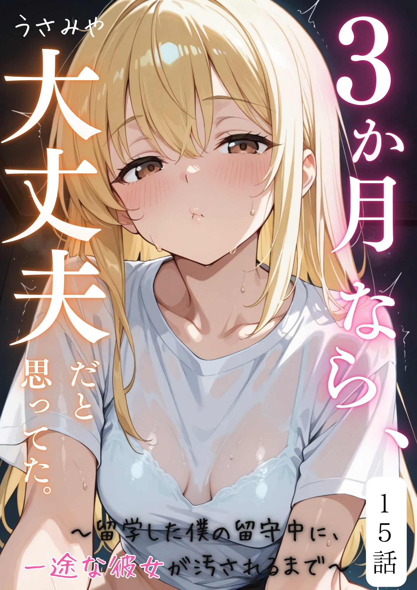 ３か月なら、大丈夫だと思ってた。～留学した僕の留守中に、一途な彼女が汚されるまで～ 15話