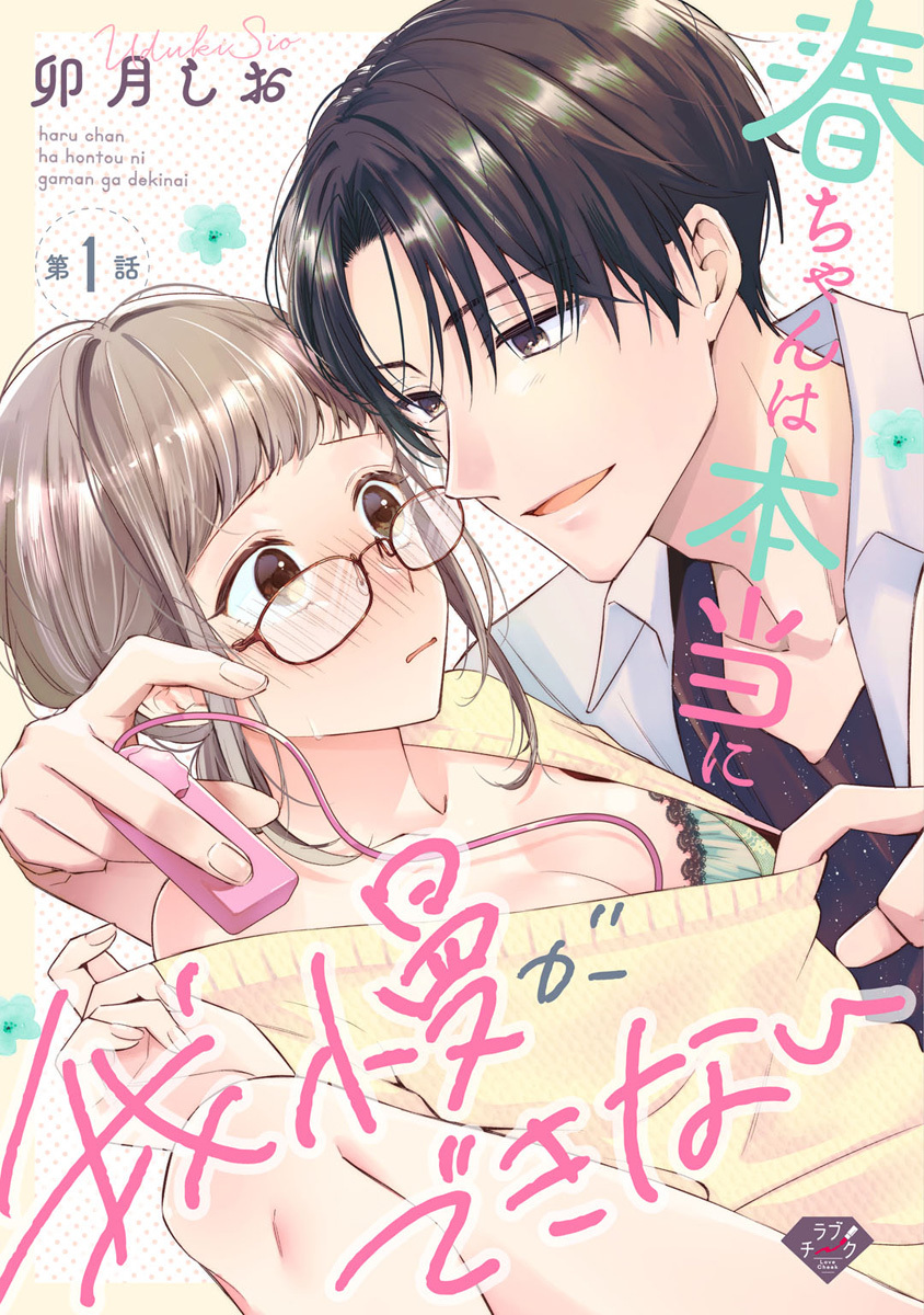 【期間限定　無料お試し版　閲覧期限2026年9月2日】【ラブチーク】春ちゃんは本当に我慢ができない　act.1
