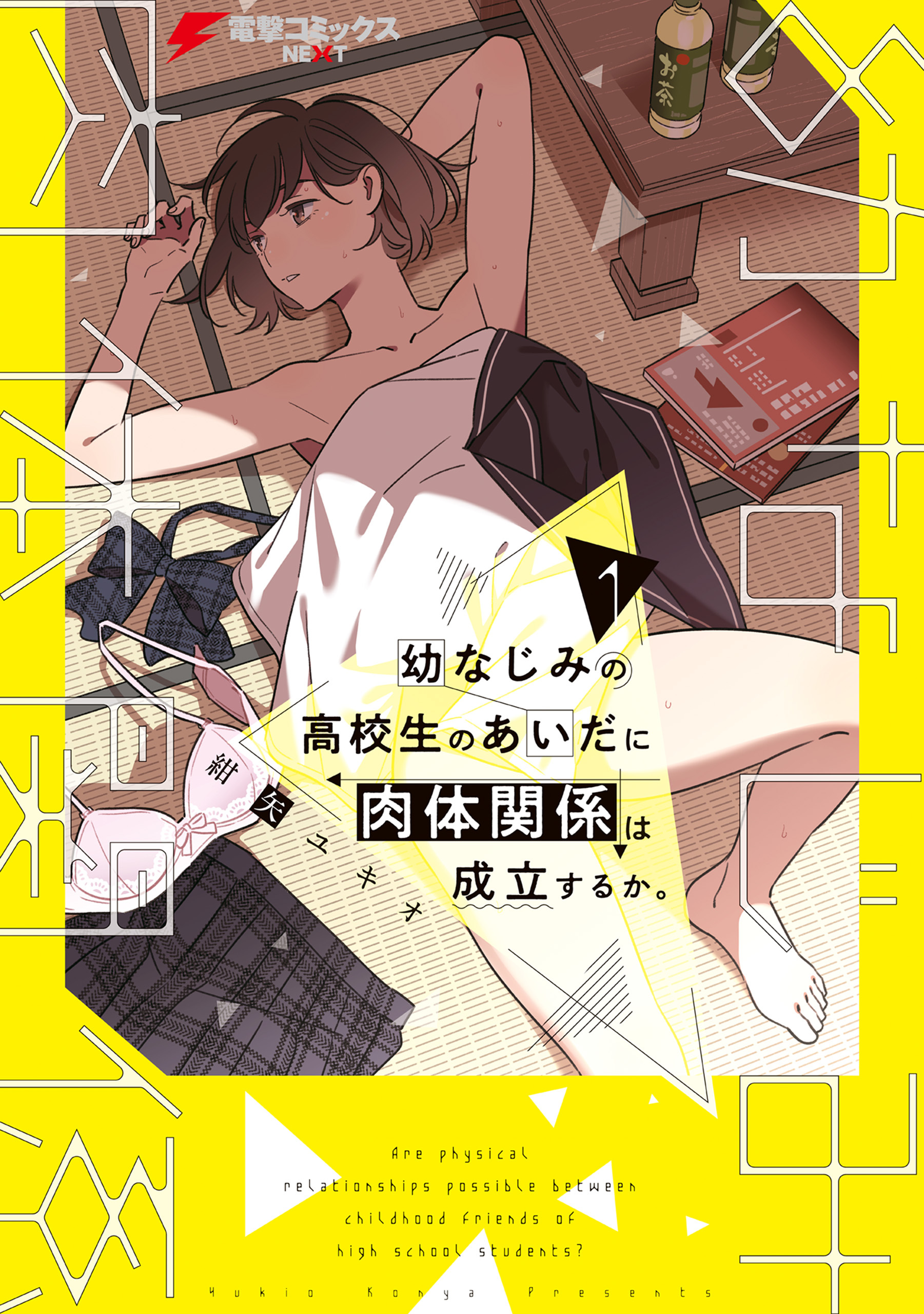 幼なじみの高校生のあいだに肉体関係は成立するか。（１）【期間限定 無料お試し版】