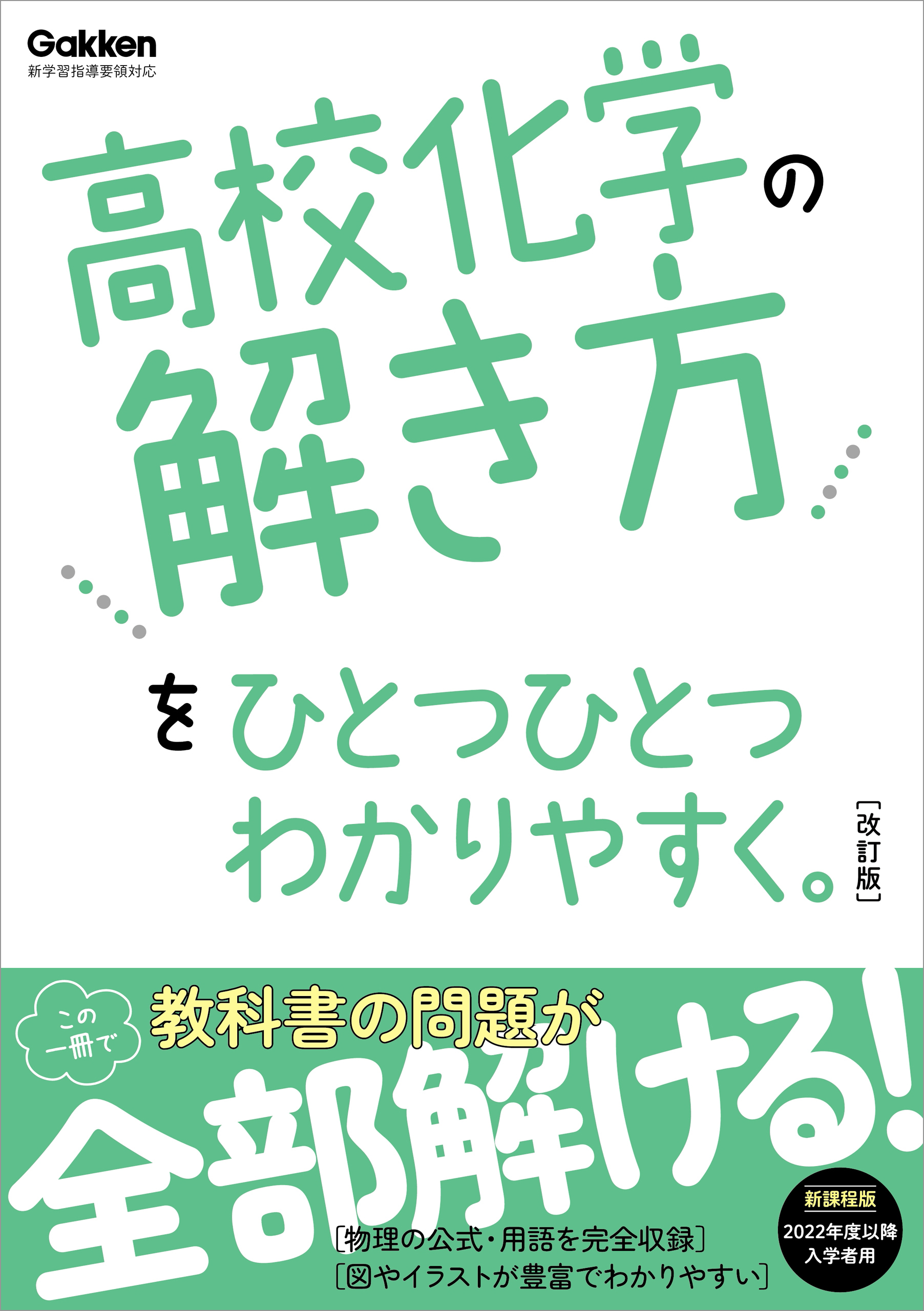 高校ひとつひとつわかりやすく 高校化学の解き方をひとつひとつわかりやすく。改訂版