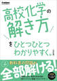 高校ひとつひとつわかりやすく 高校化学の解き方をひとつひとつわかりやすく。改訂版