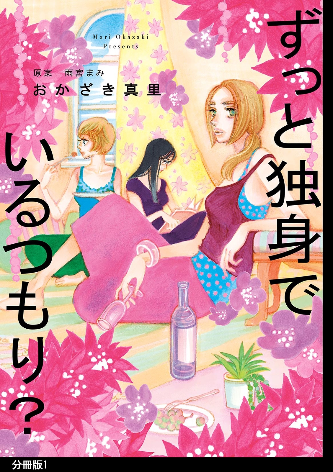 【期間限定　無料お試し版　閲覧期限2026年9月3日】ずっと独身でいるつもり？ 分冊版（１）